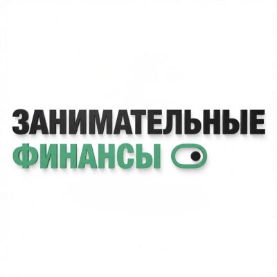 Занимательные финансы